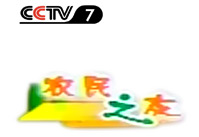 長葛一品興—CCTV-7《農民之友》欄目