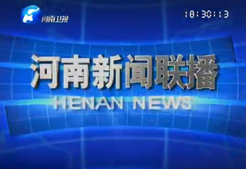 2014.05《河南衛視-新聞聯播》欄目，對王朝民進行了采訪報道