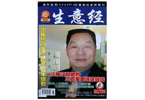 2007年3月《生意經》以封面人物形式，進行了采訪報道