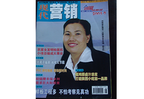 2005.09《現代營銷》以封面人物形式，對胡書玲進行了采訪報道