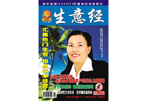 2006.09《生意經》以封面人物形式，對胡書玲進行了采訪報道封