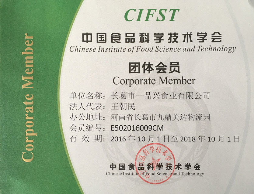 長葛市一品興食業有限公司成為中國食品科學技術學會團體會員
