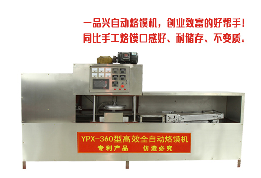 YPX-360型全自動烙饃機