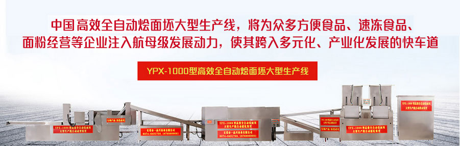YPX-1000型高效全自動燴面坯大型生產線